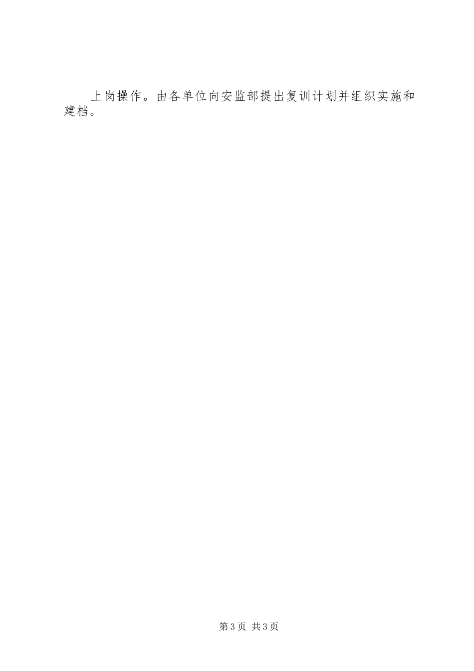 电力公司安全生产教育培训规章制度 _第3页