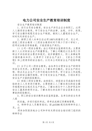 电力公司安全生产教育培训规章制度 