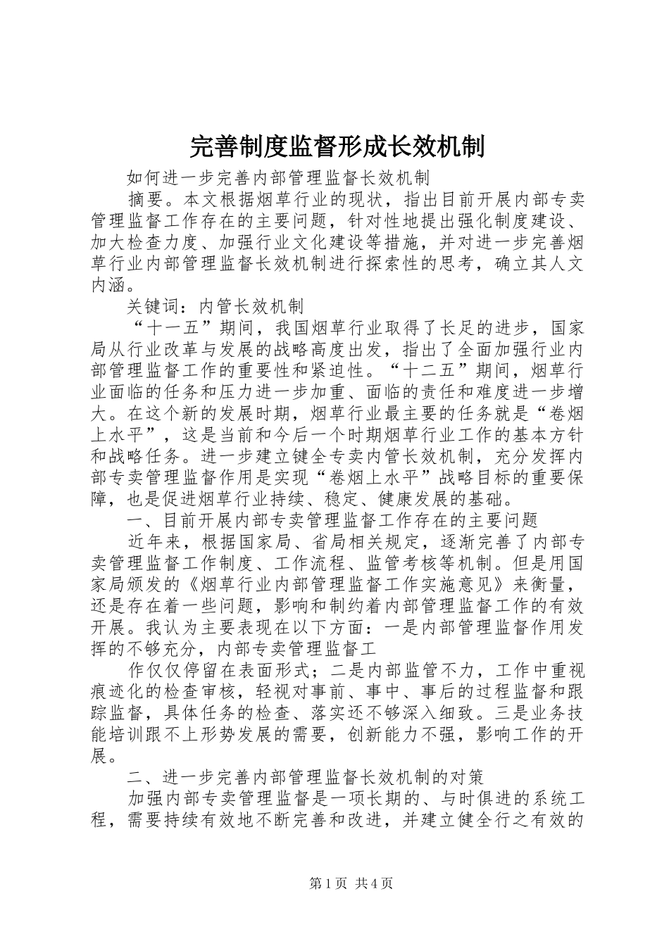 完善规章制度监督形成长效机制 _第1页