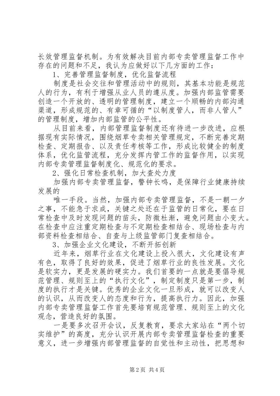 完善规章制度监督形成长效机制 _第2页
