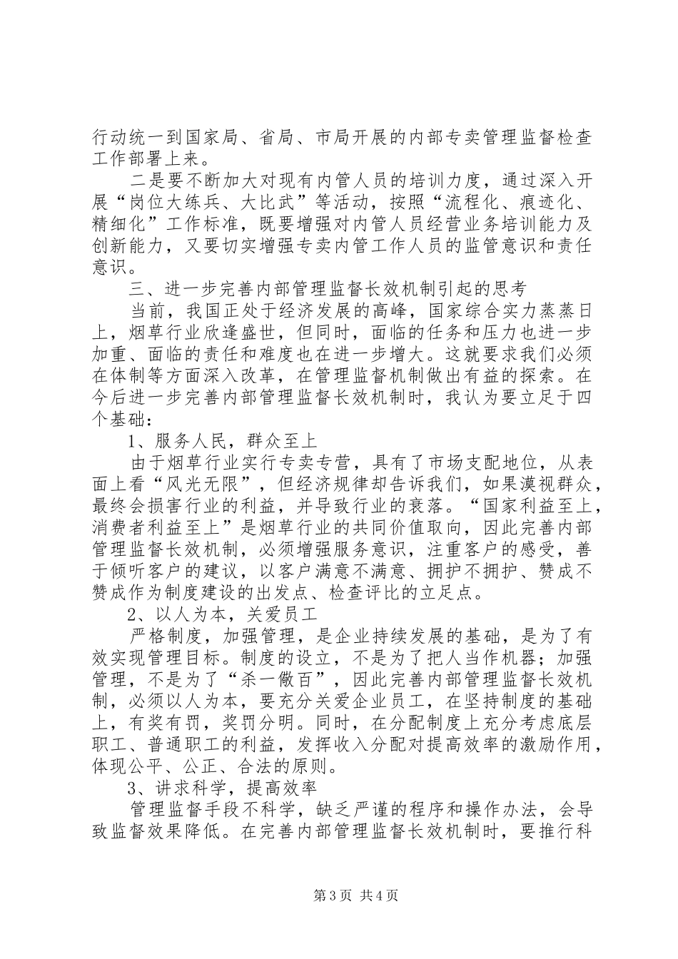 完善规章制度监督形成长效机制 _第3页