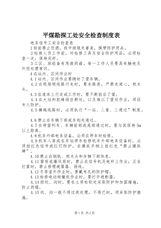 平煤勘探工处安全检查规章制度表  (2)