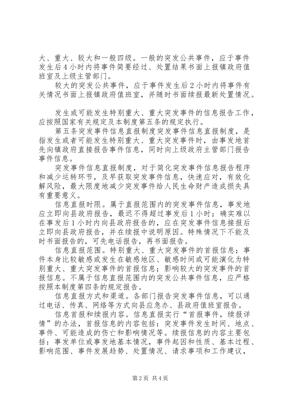 万福镇突发事件信息报告规章制度_第2页