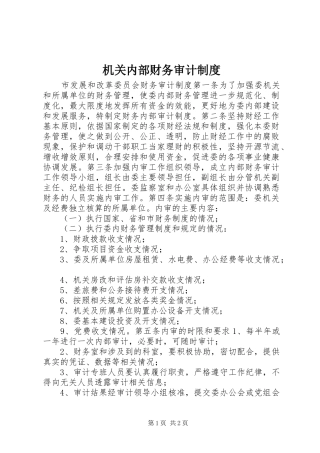 机关内部财务审计规章制度