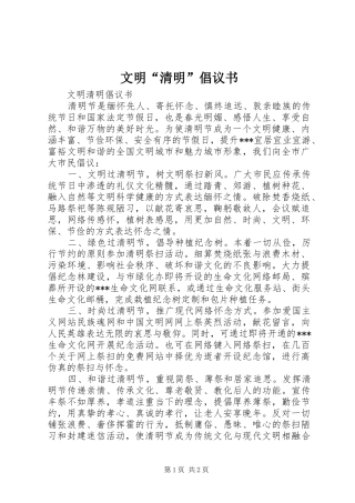 文明“清明”倡议书范文