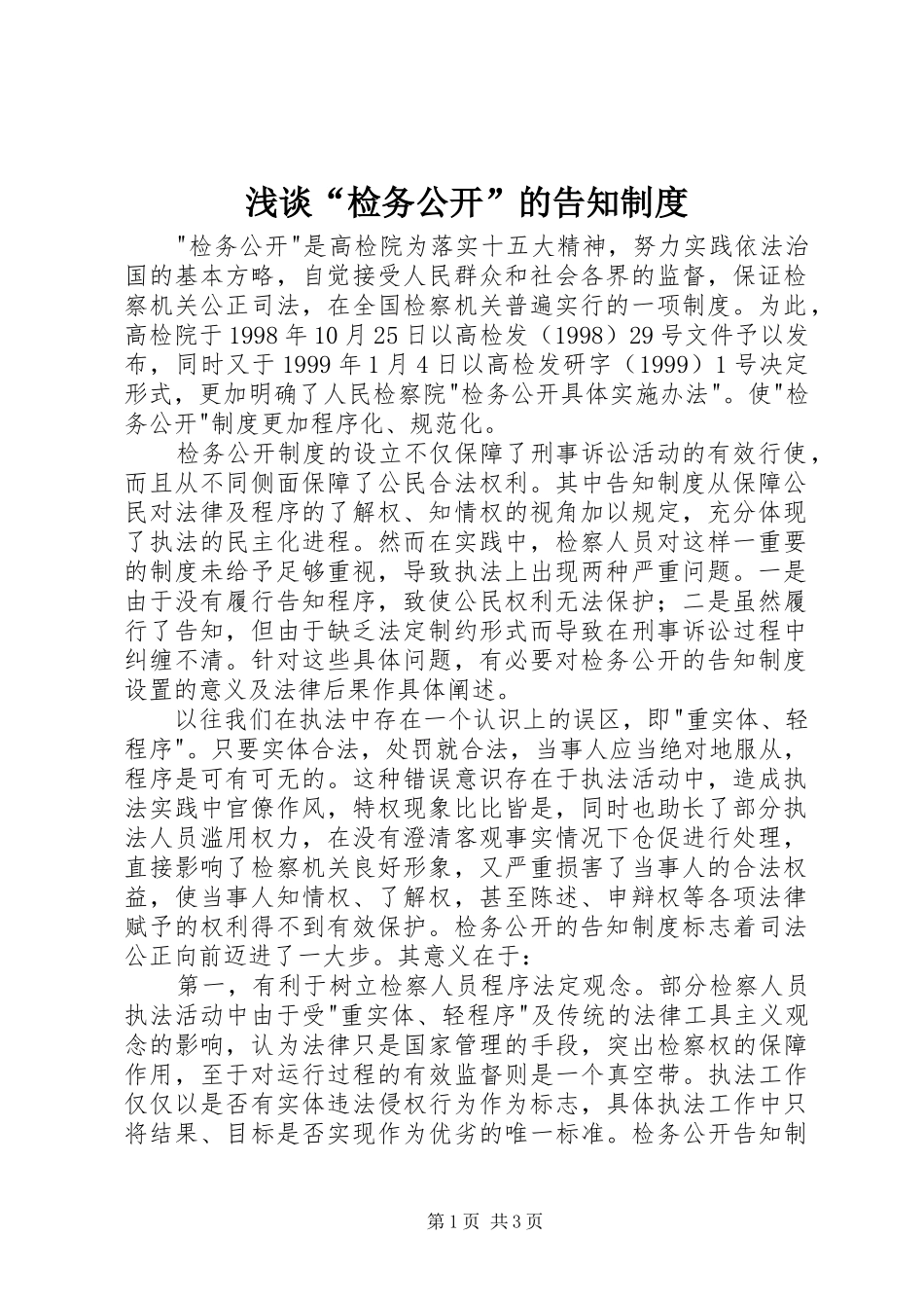 浅谈“检务公开”的告知规章制度 _第1页