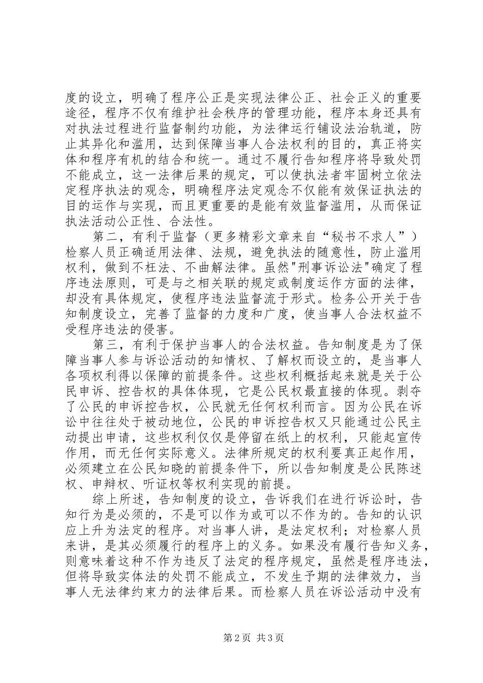 浅谈“检务公开”的告知规章制度 _第2页