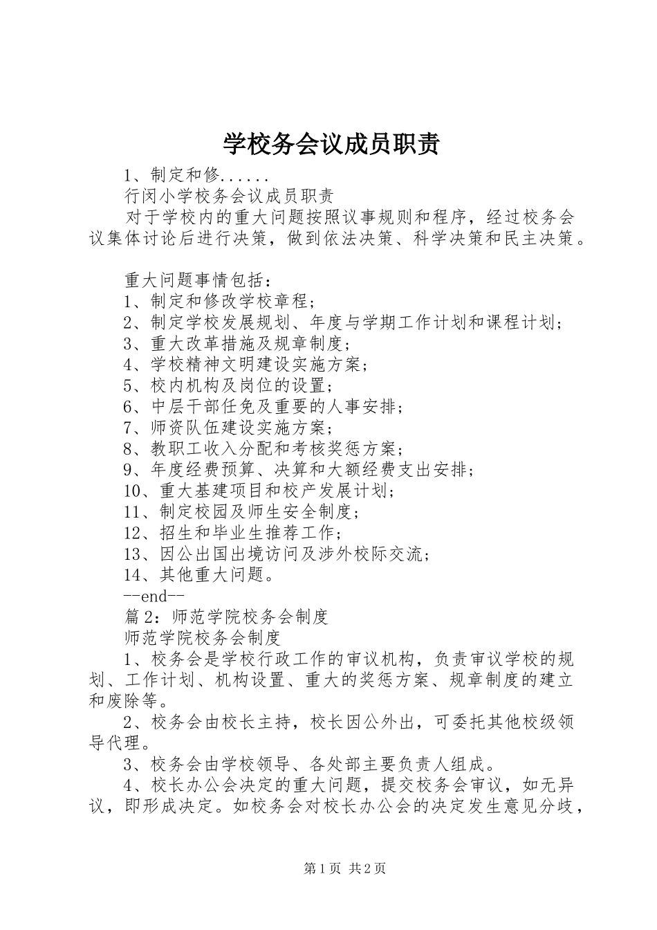 学校务会议成员职责要求_第1页