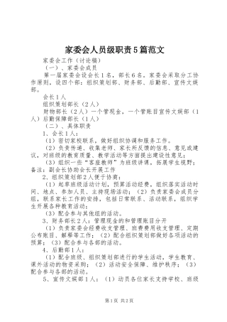 家委会人员级职责要求5篇范文 (2)