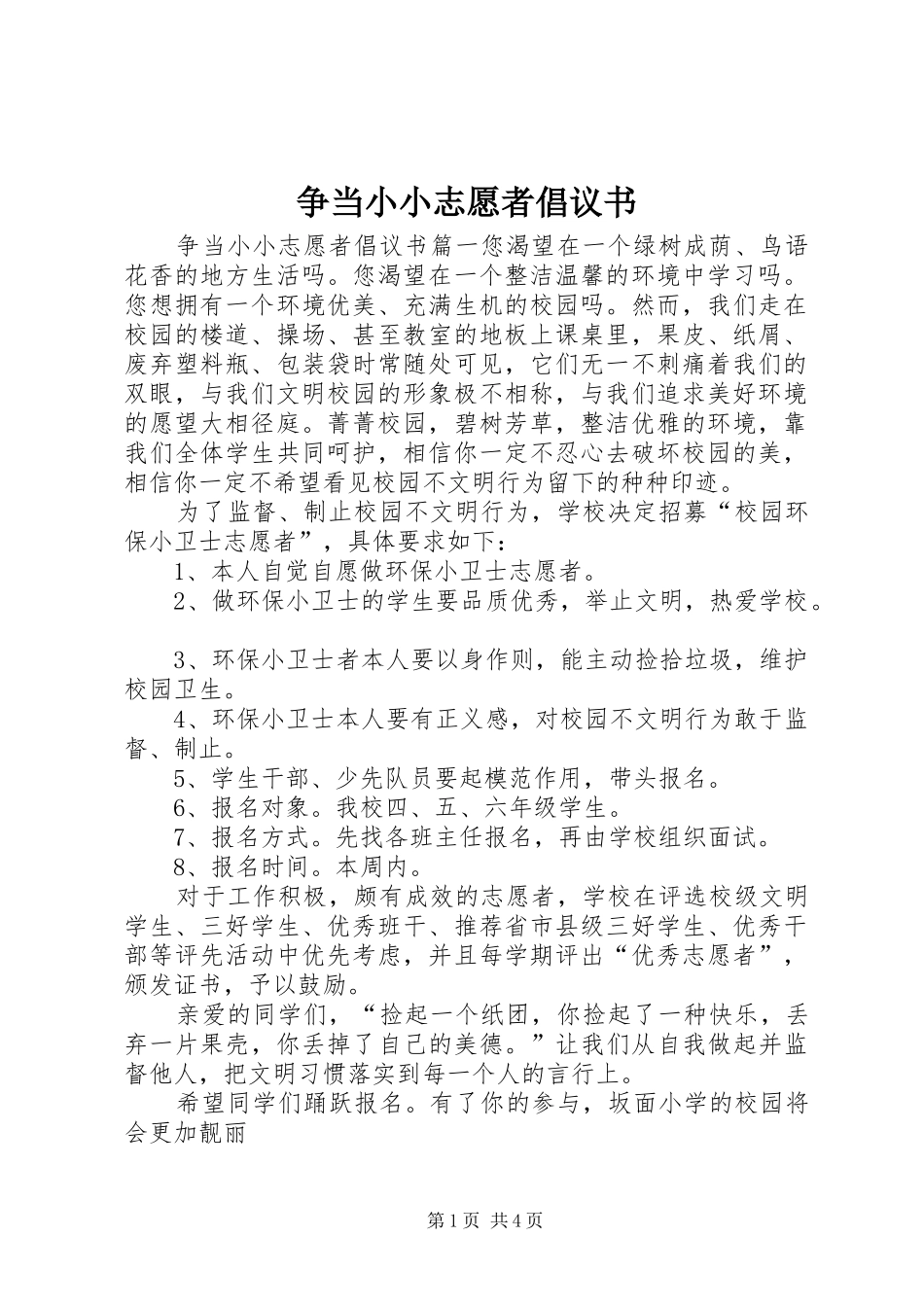 争当小小志愿者倡议书范文_第1页