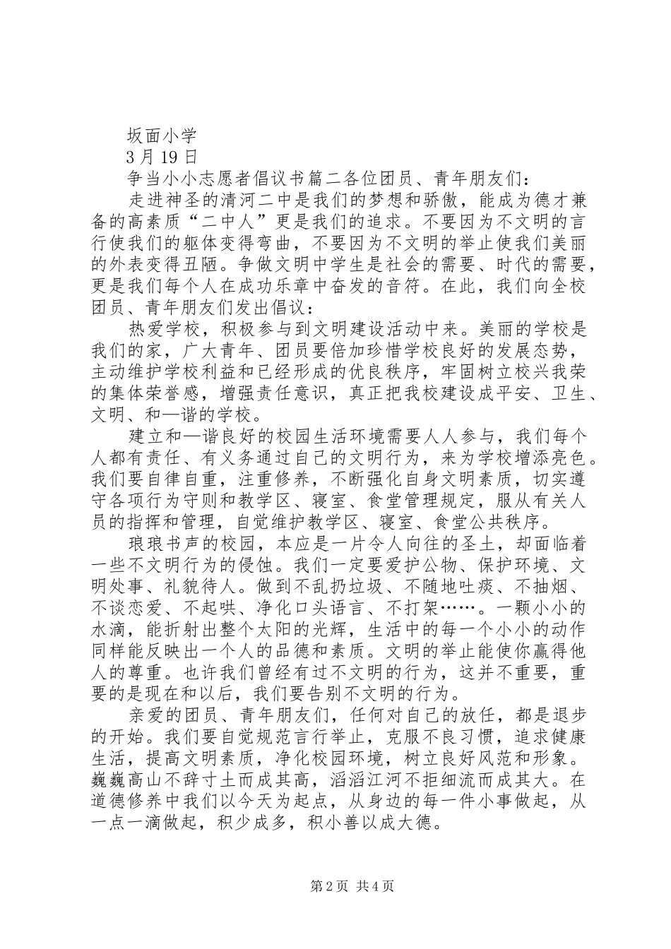 争当小小志愿者倡议书范文_第2页