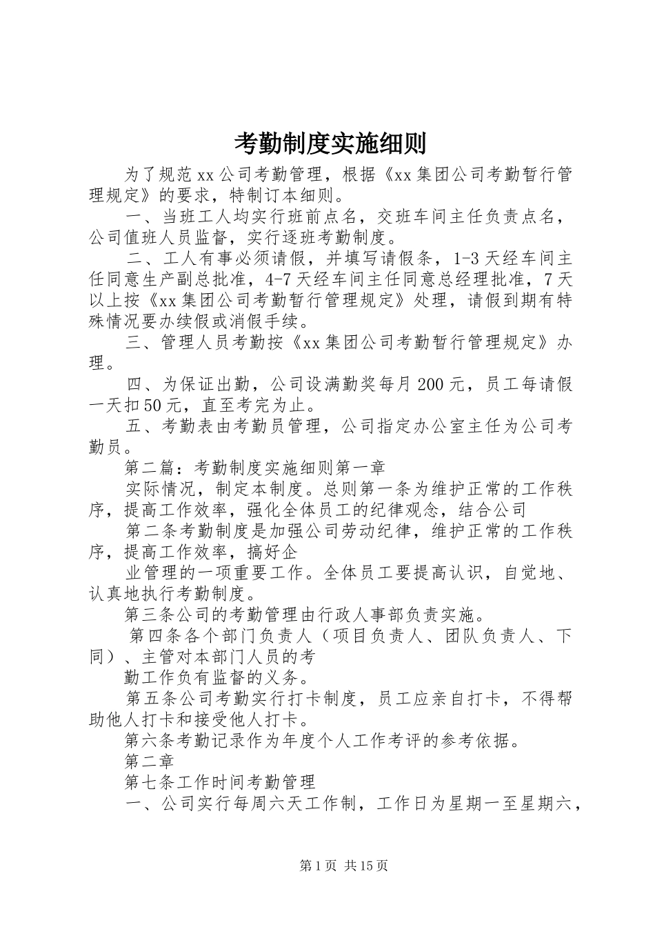考勤规章制度实施细则  (2)_第1页