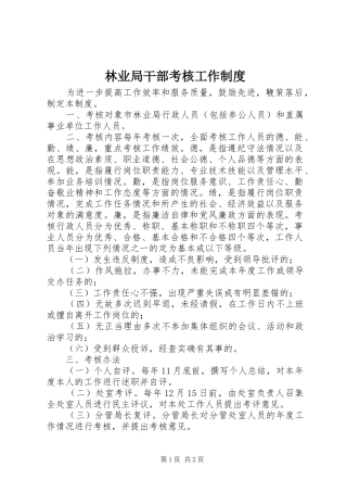 林业局干部考核工作规章制度
