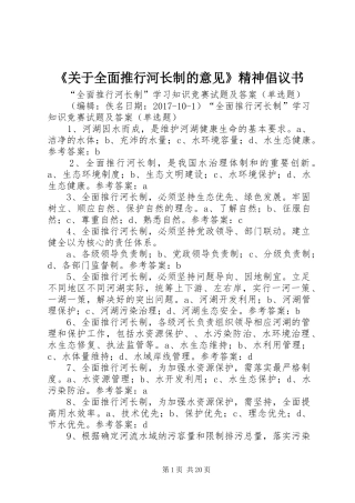 《关于全面推行河长制的意见》精神倡议书范文