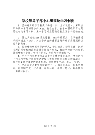 学校领导干部中心组理论学习规章制度