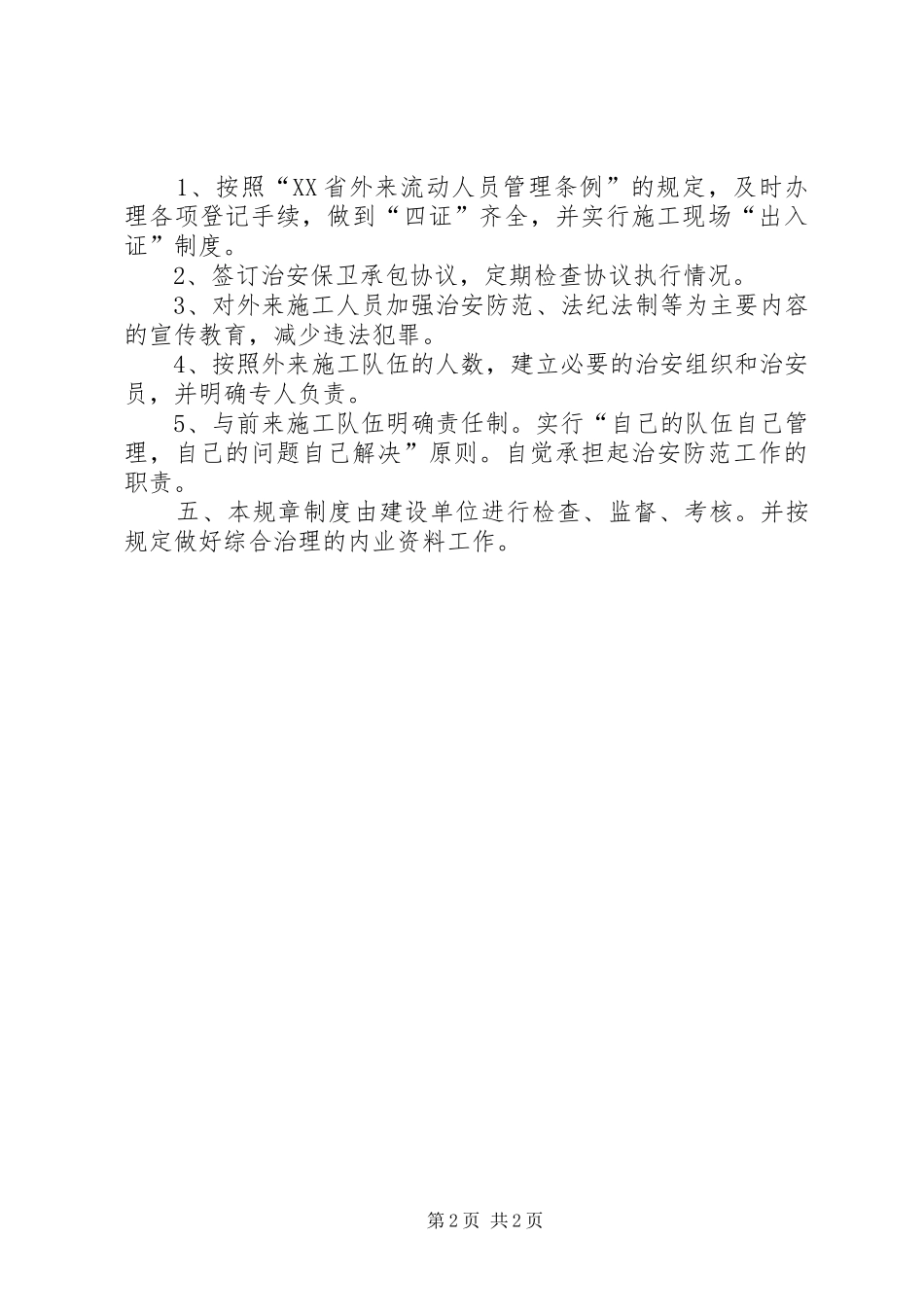 治安保卫部规章规章制度 _第2页