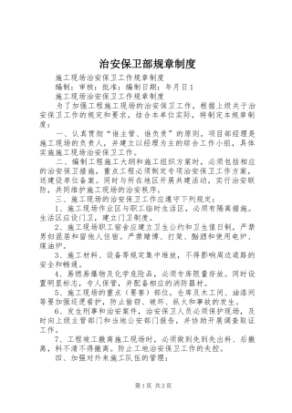 治安保卫部规章规章制度 