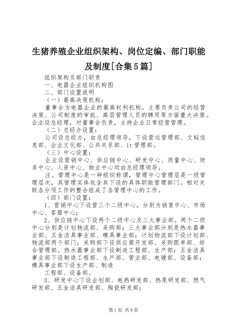 生猪养殖企业组织架构、岗位定编、部门职能及规章制度[合集5篇]_第1页
