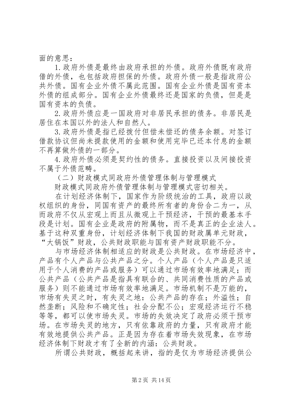 小议公共财政情况下政府外债管理规章制度与方式研讨_第2页