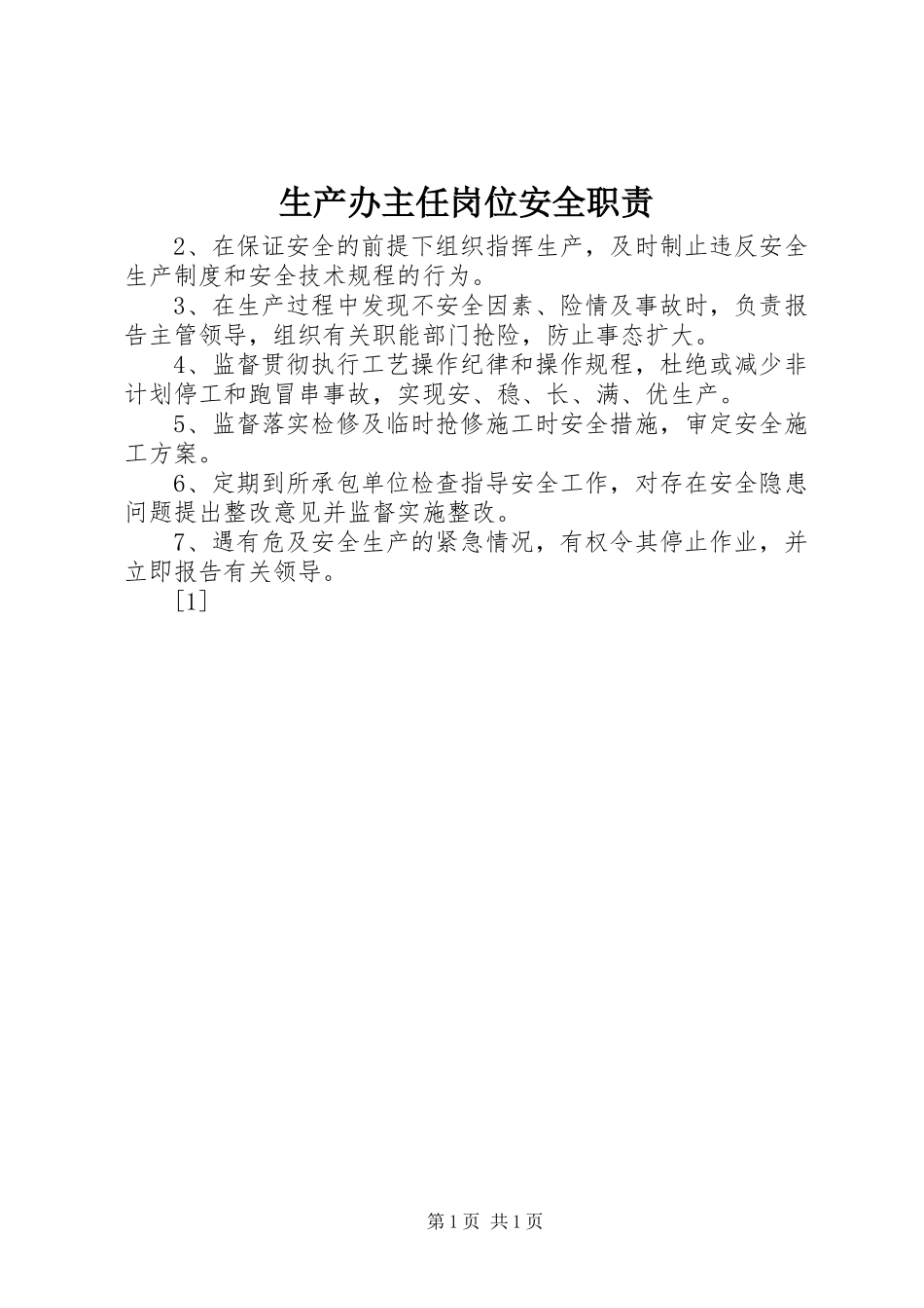 生产办主任岗位安全职责要求  (2)_第1页