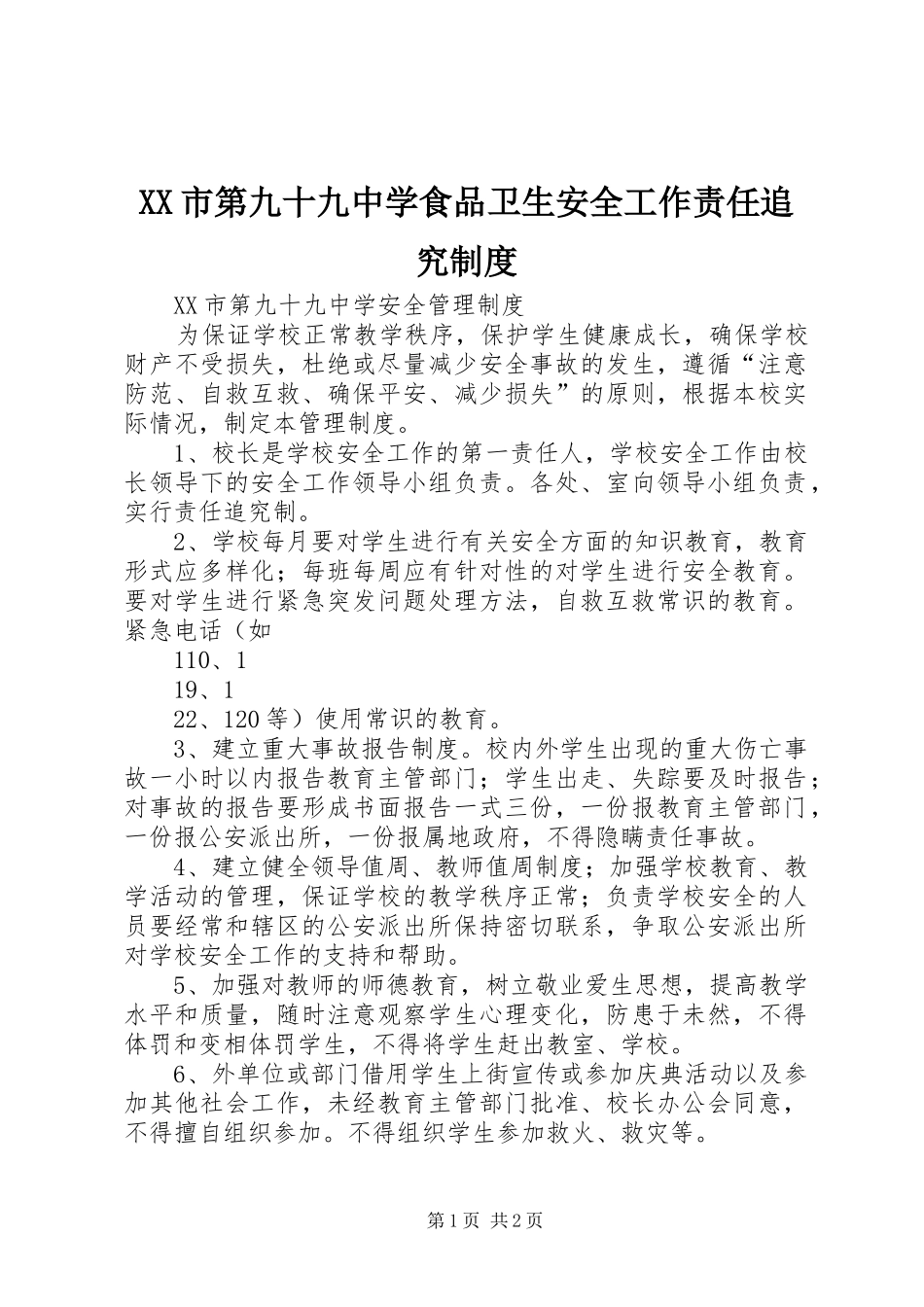 市第九十九中学食品卫生安全工作责任追究规章制度 _第1页