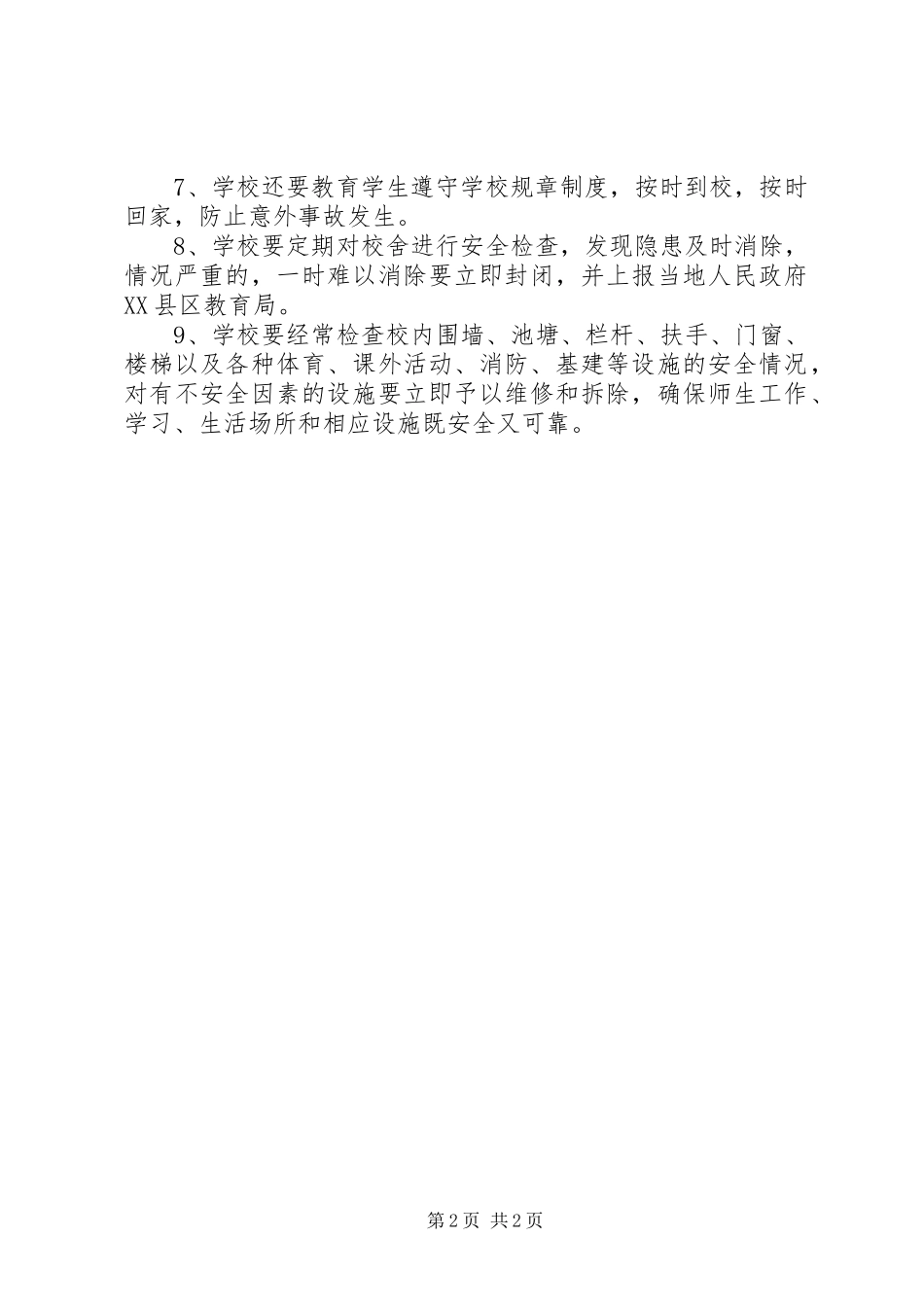 市第九十九中学食品卫生安全工作责任追究规章制度 _第2页