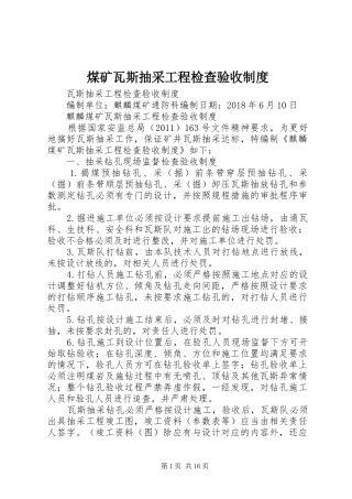 煤矿瓦斯抽采工程检查验收规章制度 (2)