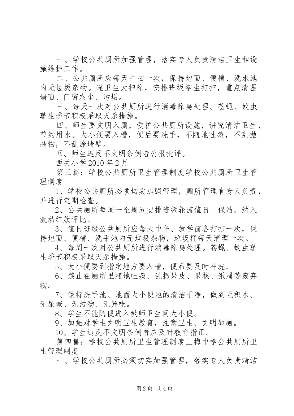 公共厕所卫生管理规章制度_第2页