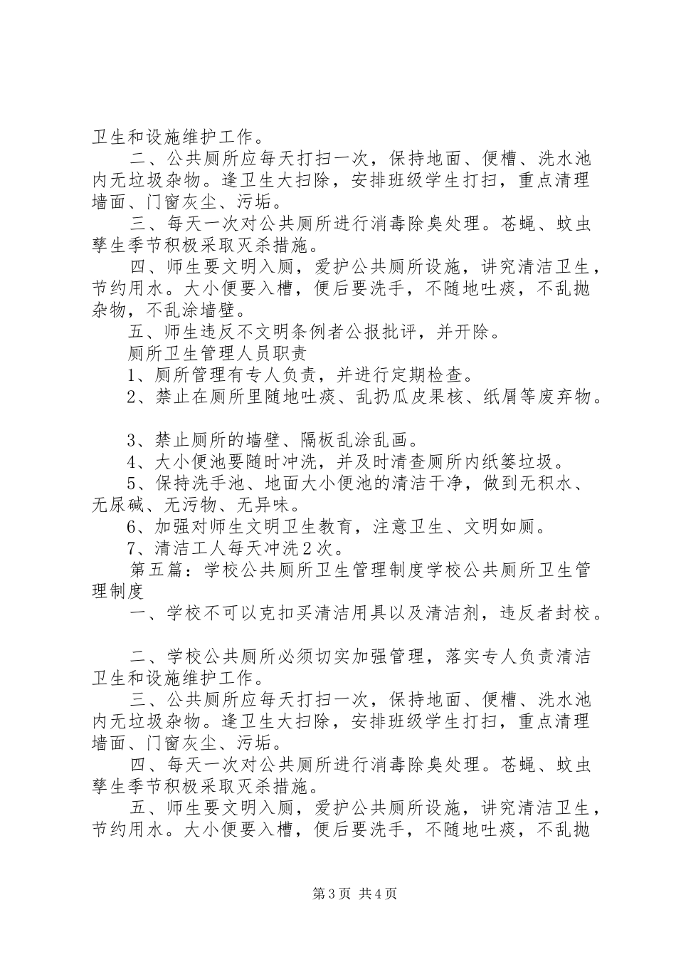 公共厕所卫生管理规章制度_第3页