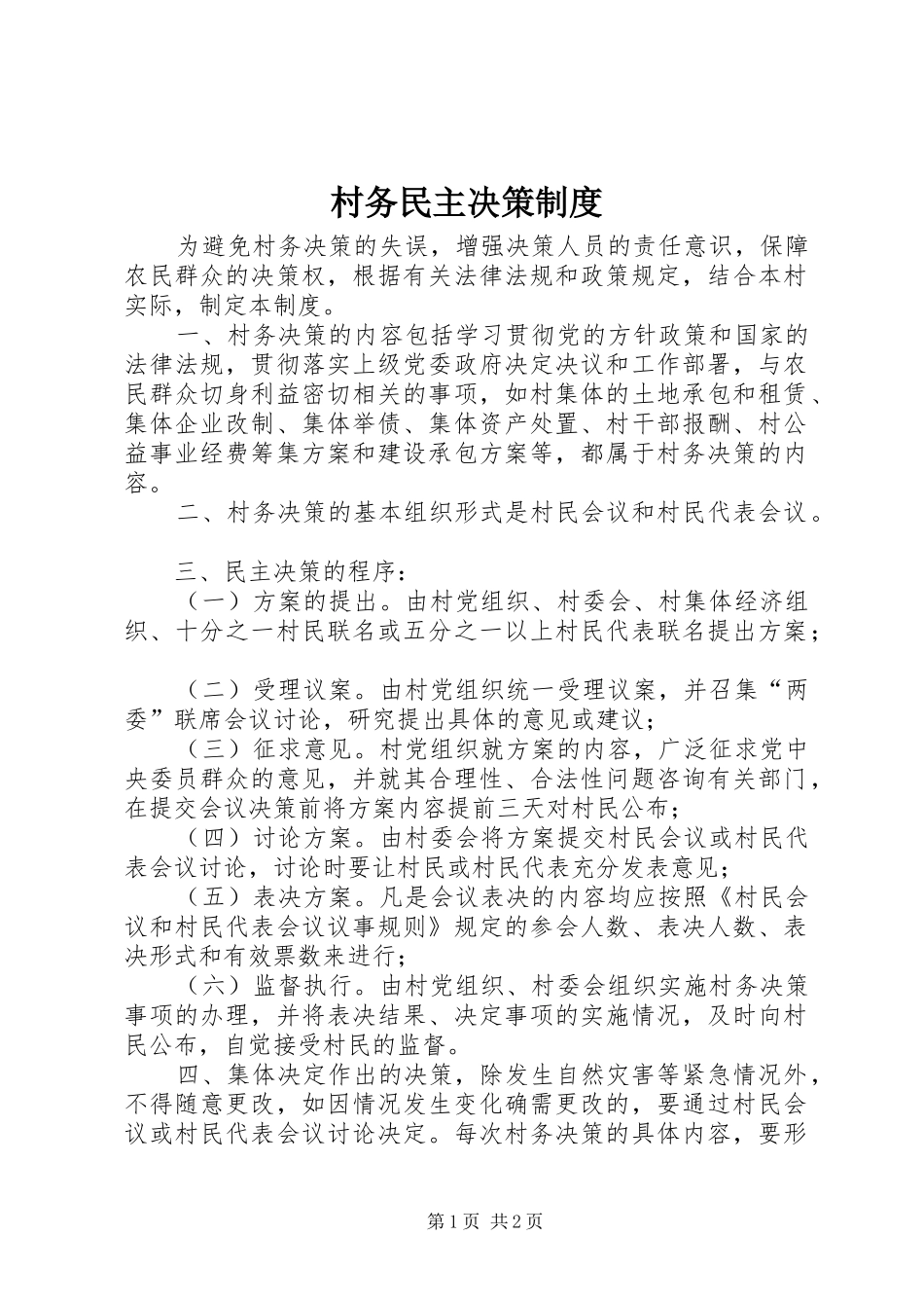 村务民主决策规章制度_第1页