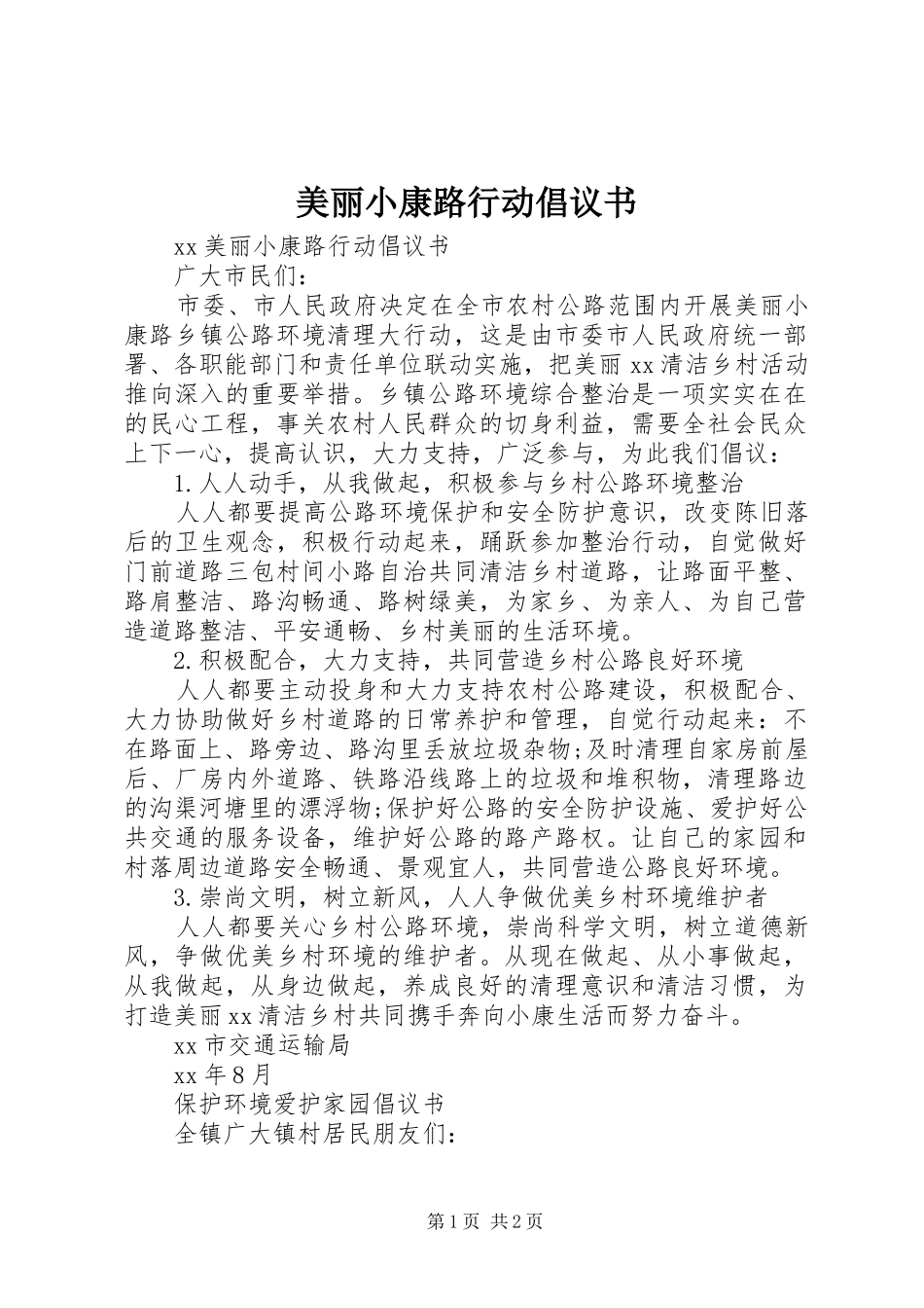 美丽小康路行动倡议书范文_第1页