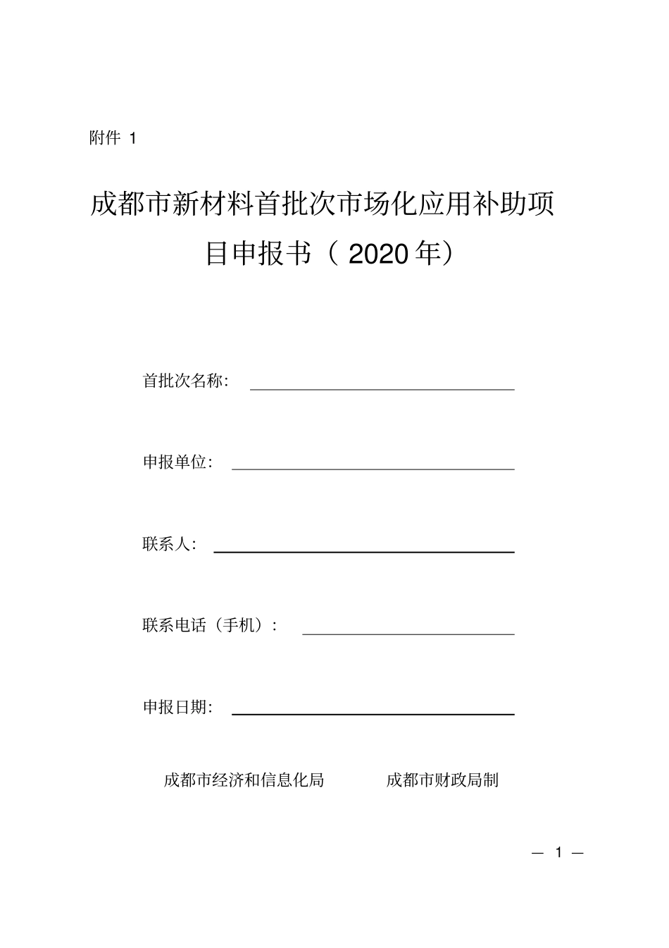 成都市新材料首批次市场化应用补助项目申报书_第1页