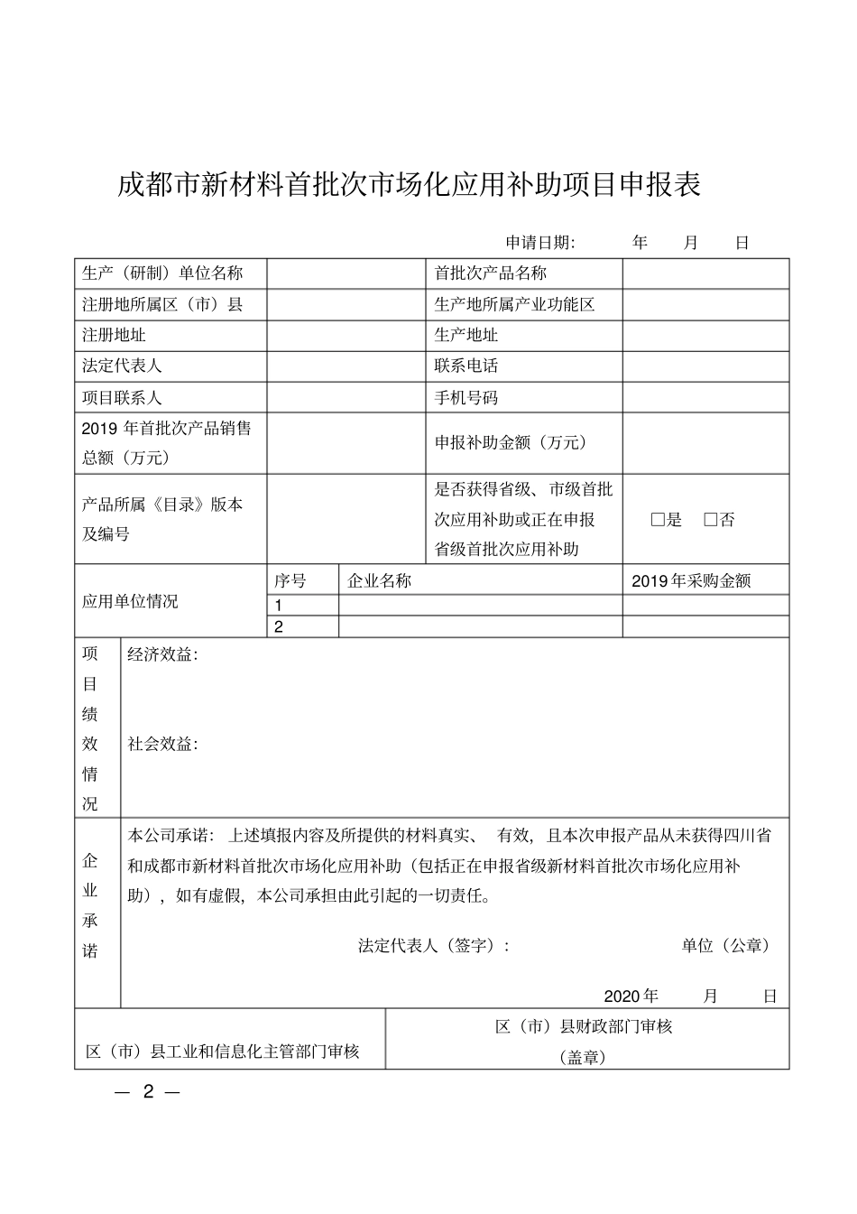 成都市新材料首批次市场化应用补助项目申报书_第2页