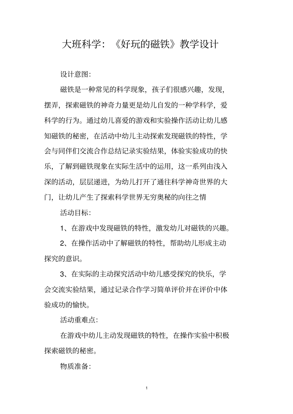 大班科学：《好玩的磁铁》教学设计_第1页