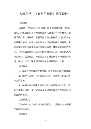 大班科学：《好玩的磁铁》教学设计