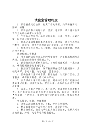 试验室管理规章制度