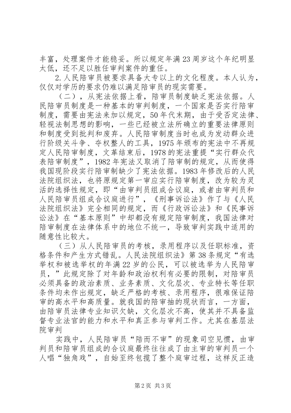 论我国陪审员规章制度_第2页