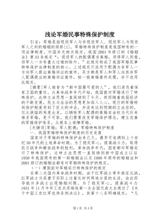 浅论军婚民事特殊保护规章制度