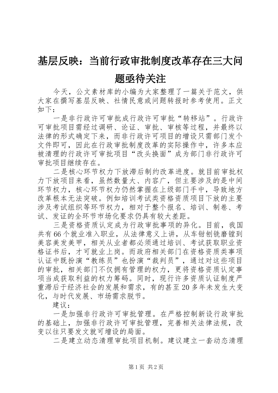 基层反映：当前行政审批规章制度改革存在三大问题亟待关注_第1页