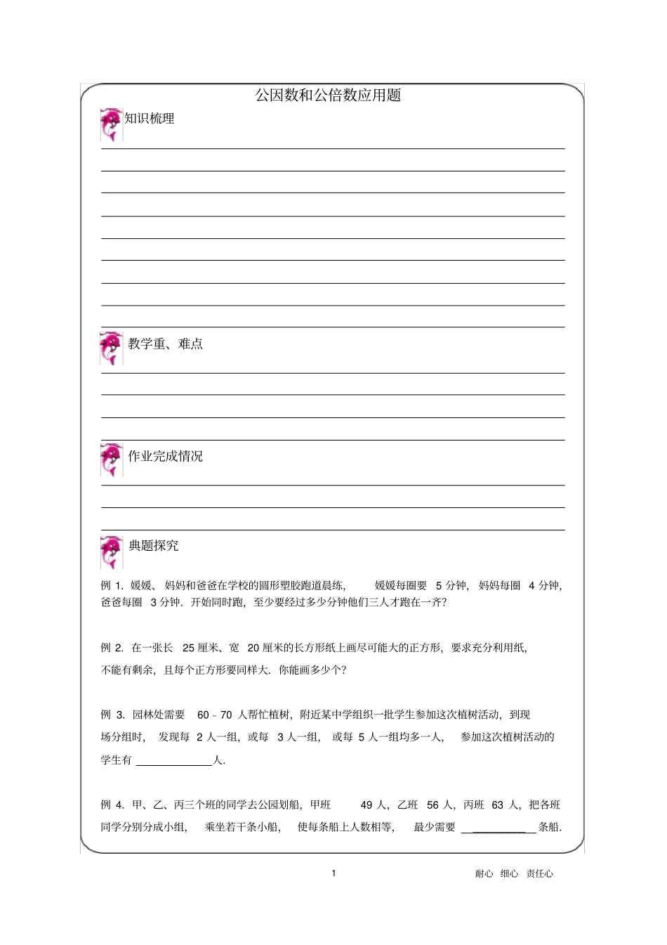 优胜教育小学数学讲义公因数和公倍数应用题-教案_第1页