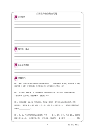 优胜教育小学数学讲义公因数和公倍数应用题-教案