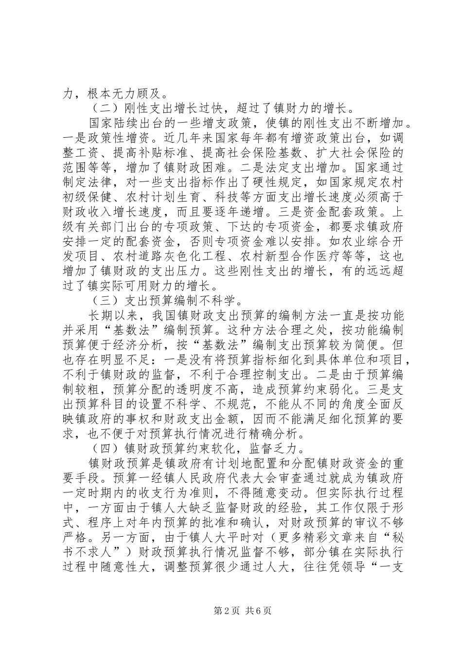 浅谈镇财政支出管理规章制度的改革 _第2页