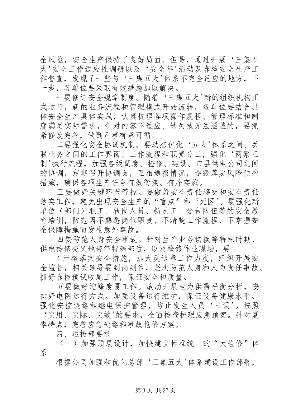 总部有关各部门对下一步工作的要求(要点)[5篇范文]_第3页