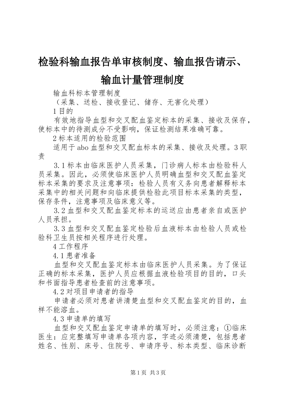 检验科输血报告单审核规章制度、输血报告请示、输血计量管理规章制度 _第1页