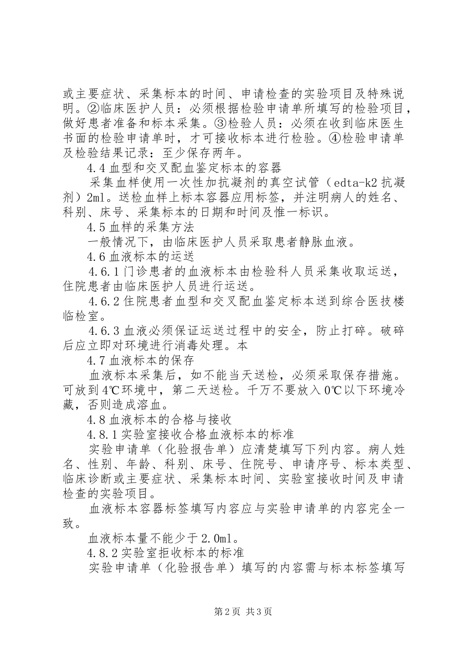 检验科输血报告单审核规章制度、输血报告请示、输血计量管理规章制度 _第2页