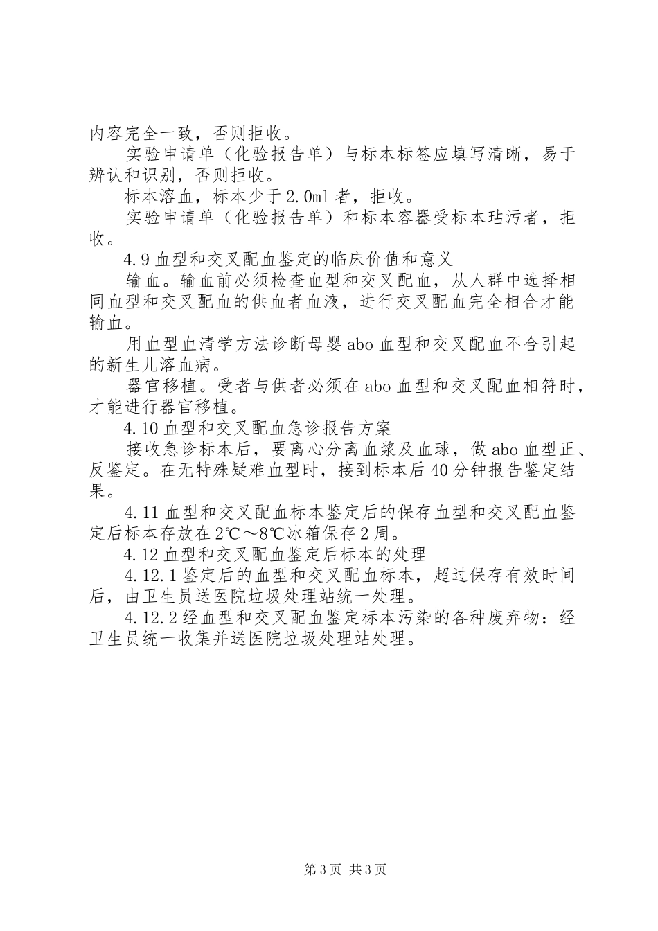 检验科输血报告单审核规章制度、输血报告请示、输血计量管理规章制度 _第3页