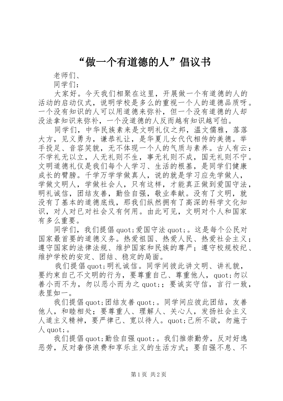 “做一个有道德的人”倡议书范文_第1页