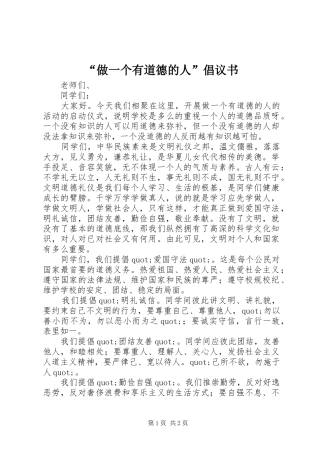 “做一个有道德的人”倡议书范文