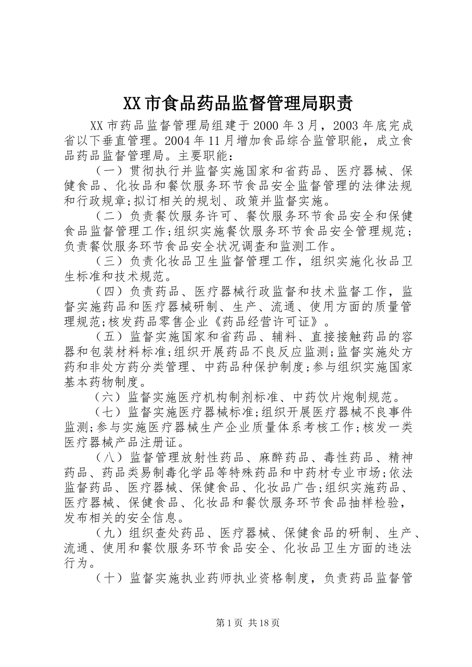市食品药品监督管理局职责要求_第1页