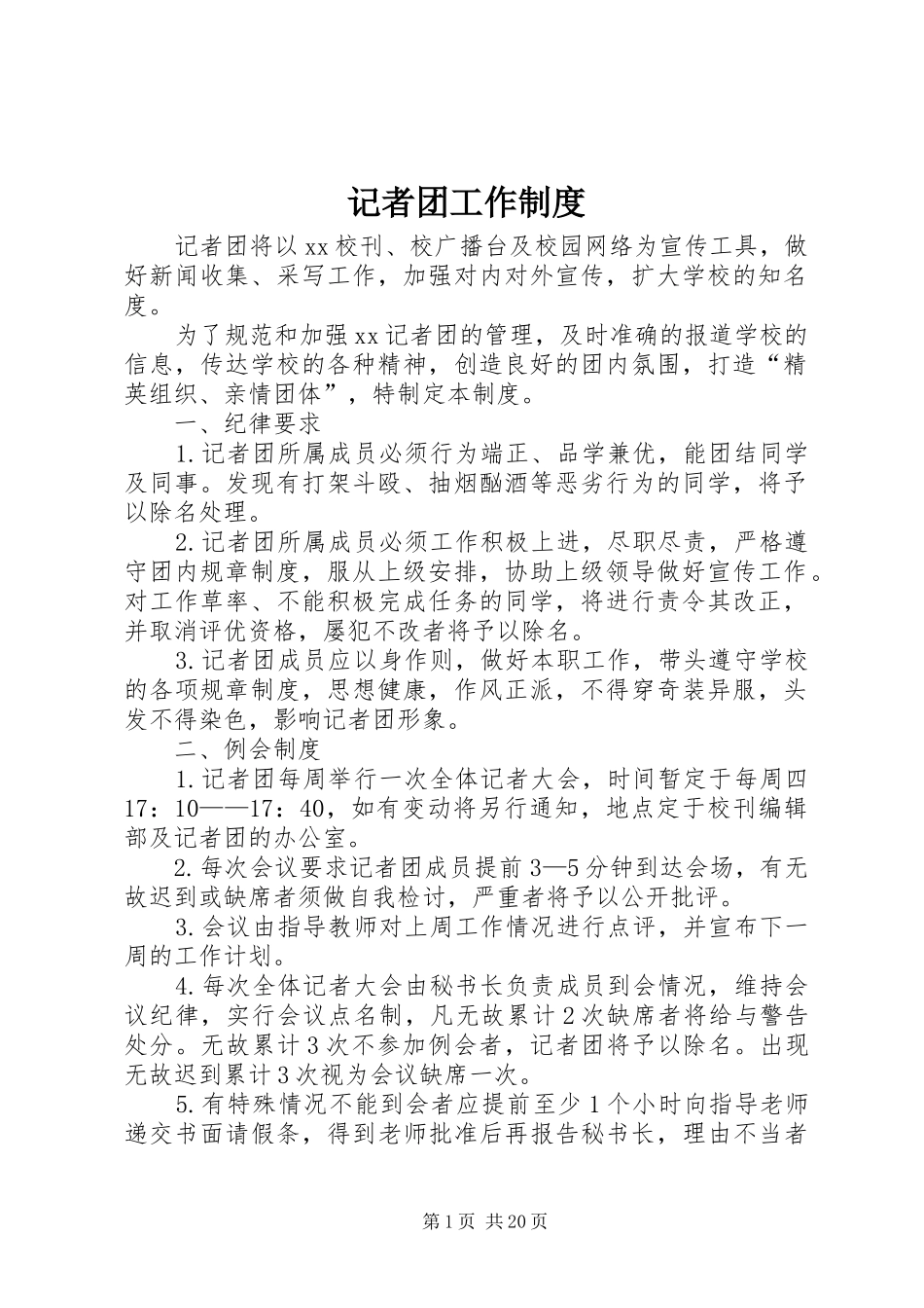 记者团工作规章制度_第1页